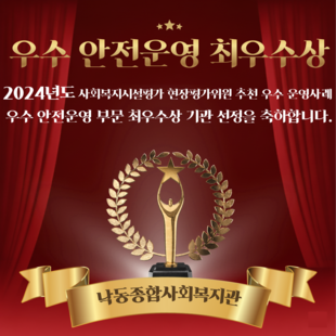 우수 안정운영  최우수상
2024년도 사회복지시설평가 형장평가위원 추천 우수 운영사례
우수 안정운영 부분 최우수상 기관 선정을 축하합니다.
낙동종합사회복지관