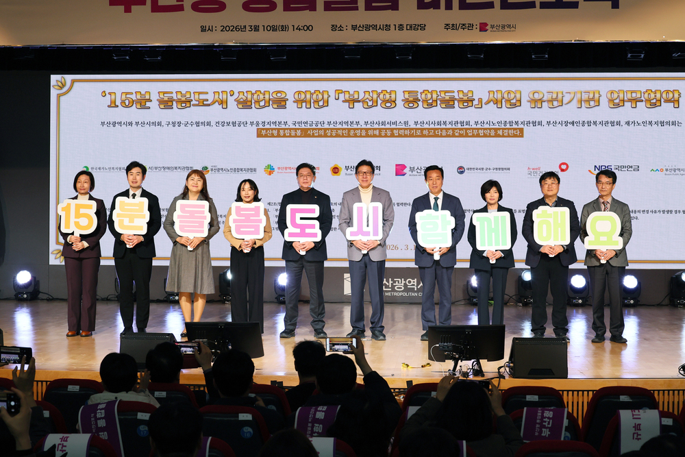 부산형 통합돌봄 비전 선포식 사진