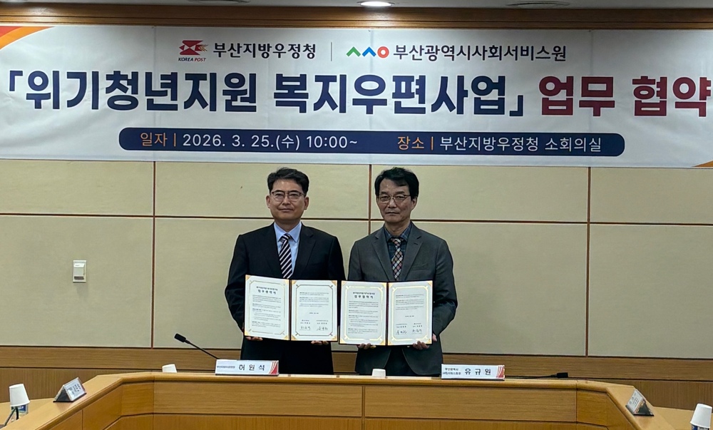 부산사회서비스원-부산지방우정청 「위기청년지원 복지우편사업」 업무협약 체결 이미지
