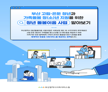 부산 고립·은둔 청년과 가족돌봄 청(소)년 지원을 위한 청년 돌봄이음 사업 알아보기
부산광역시 청년돌봄이음 시범사업은 사회보장 제도 밖 사각지대의 취약계층인 고립은둔 청년과 가족돌봄 청(소)년을 조기에 발굴·개입하기 위한 지역기반 민관협력체계 구축과 온라인 통합접수창구 운영을 통해 체계적인 맞춤형 사회서비스를 제공하는 정책입니다.