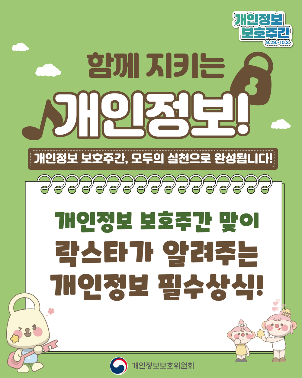 개인정보 보호주간 알아보기 이미지