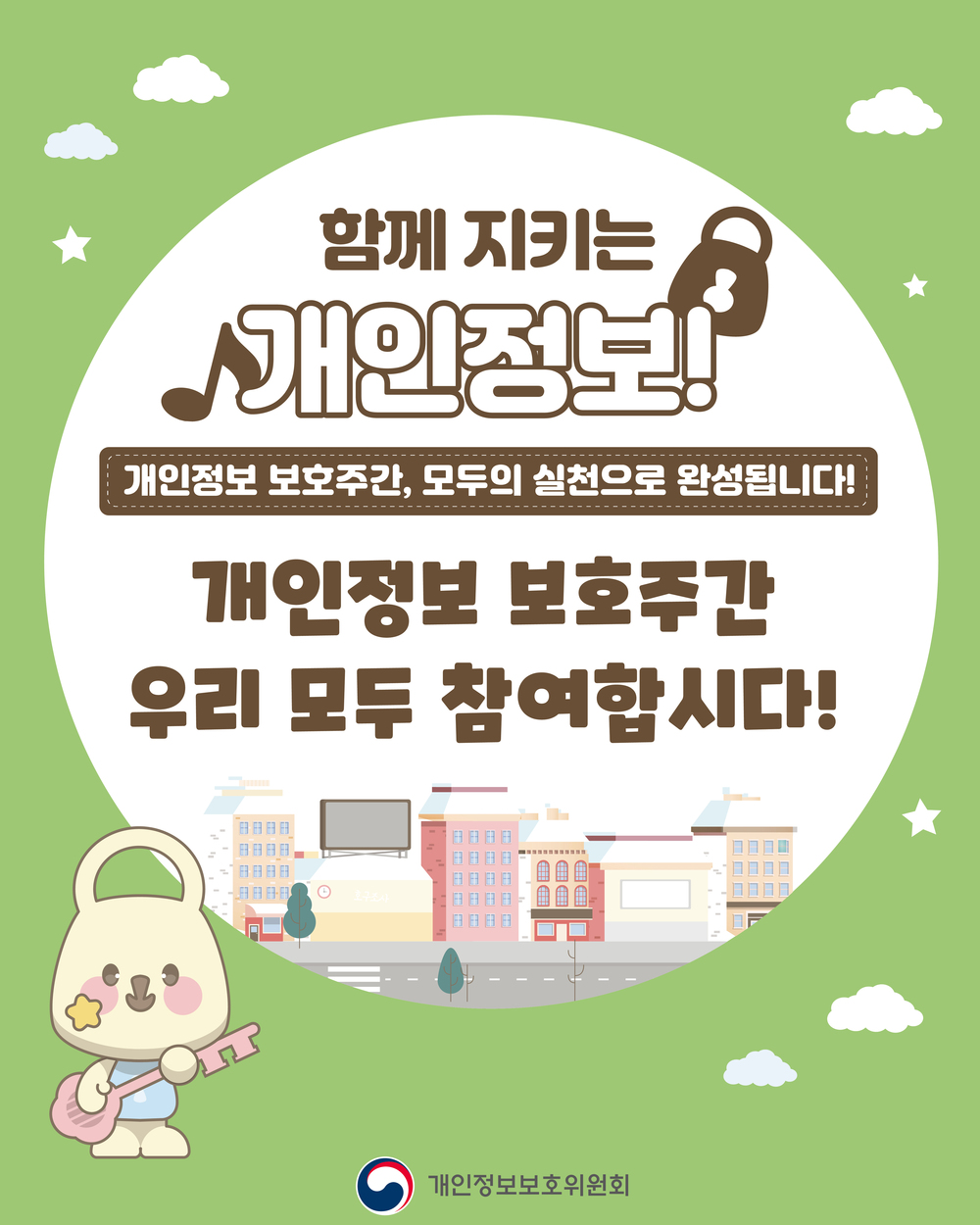 함께 지키는 개인정보
개인정보 보호주간, 모두의 실천으로 완성됩니다!
개인정보 보호주간 우리 모두 참여합시다.
개인정보보호위원회