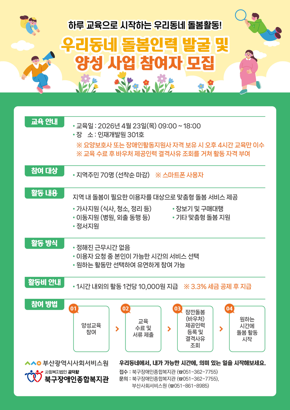 우리동네돌봄인력 사업 참여자 모집 A4 홍보지