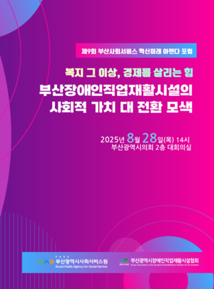 제9회 부산사회서비스 혁신미래 아젠다 포함
복지 그 이상, 경제를 살리는 힘 부산장애인직업재활시설의 사회적 가치 대전환 모색
2025년 8월 28일(목) 14시 부산광역시의회 2층 대회의실
부산광역시사회서비스원,부산광역시장애인직업재활시설협회
