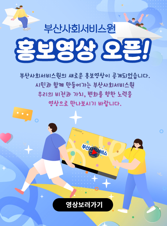 부산사회서비스원 홍보영상 오픈!부산사회서비스원의 새로운 홍보영상이 공개되었습니다.시민과 함께 만들어가는 부산사회서비스원우리의 비전과 가치, 변화를 향한 노력을 영상으로 만나보시기 바랍니다.영상보러가기