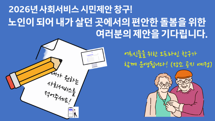 우리를 위한 사회서비스를 함께 만들어 주세요!우리를 위한 사회서비스를 함께 만들어 주세요!